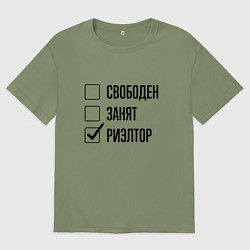 Мужская футболка оверсайз Свободен занят: риэлтор