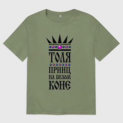Мужская футболка оверсайз Толя - принц на белом коне