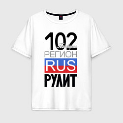 Мужская футболка оверсайз 102 - республика Башкортостан