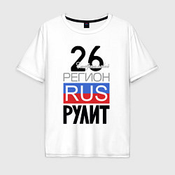 Мужская футболка оверсайз 26 - Ставропольский край