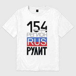 Футболка оверсайз мужская 154 - Новосибирская область, цвет: белый