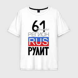 Мужская футболка оверсайз 61 - Ростовская область