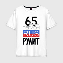 Мужская футболка оверсайз 65 - Сахалинская область