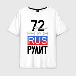Мужская футболка оверсайз 72 - Тюменская область