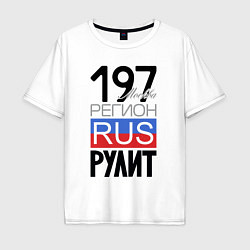 Футболка оверсайз мужская 197 - Москва, цвет: белый