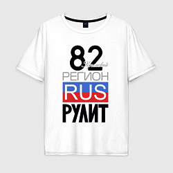 Футболка оверсайз мужская 82 - республика Крым, цвет: белый
