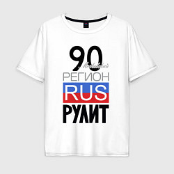 Футболка оверсайз мужская 90 - Московская область, цвет: белый
