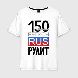 Футболка оверсайз мужская 150 - Московская область, цвет: белый