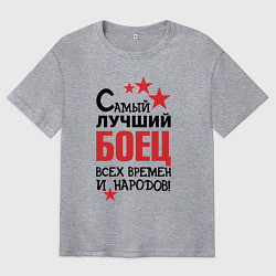 Мужская футболка оверсайз Самый лучший боец