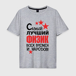 Мужская футболка оверсайз Самый лучший физик