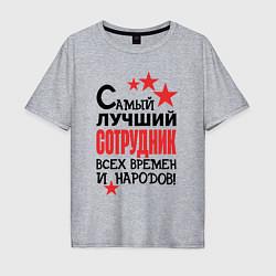 Мужская футболка оверсайз Самый лучший сотрудник