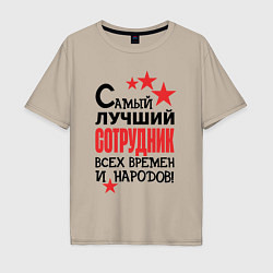 Мужская футболка оверсайз Самый лучший сотрудник