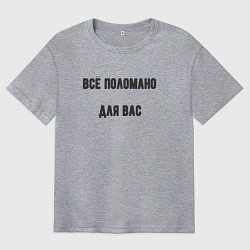 Футболка оверсайз мужская Всё поломано для вас, цвет: меланж