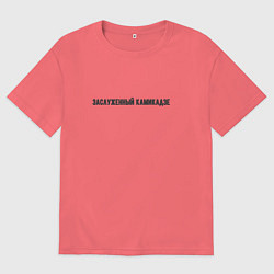 Футболка оверсайз мужская Заслуженный камикадзе, цвет: коралловый