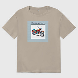 Мужская футболка оверсайз Нас не догонят