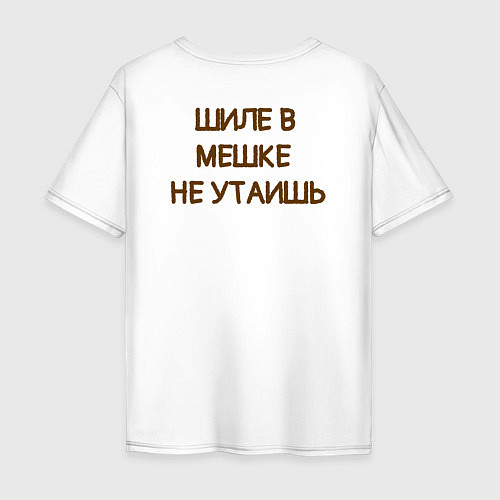 Мужская футболка оверсайз Шиле в мешке не утаишь / Белый – фото 2