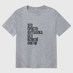 Футболка оверсайз мужская Просто футболка для фигни, цвет: меланж