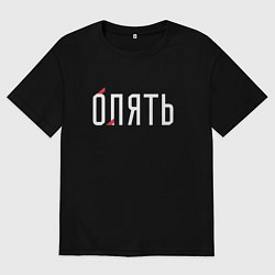 Футболка оверсайз мужская Опять - лять, цвет: черный