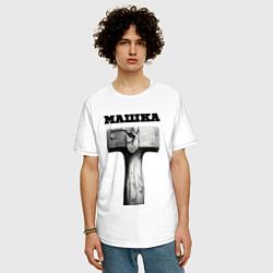 Футболка оверсайз мужская Кувалда - машка, цвет: белый — фото 2