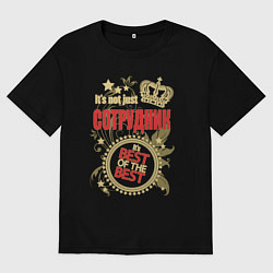 Футболка оверсайз мужская Сотрудник лучший из лучших, цвет: черный