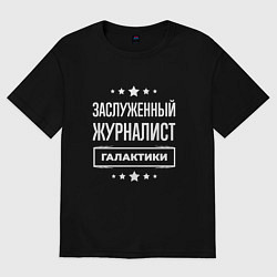 Футболка оверсайз мужская Заслуженный журналист, цвет: черный
