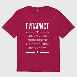 Мужская футболка оверсайз Гитарист волшебник