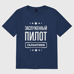 Мужская футболка оверсайз Заслуженный пилот