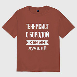 Футболка оверсайз мужская Теннисист с бородой, цвет: кирпичный