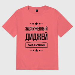 Футболка оверсайз мужская Заслуженный диджей галактики, цвет: коралловый