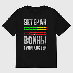 Футболка оверсайз мужская Ветеран войны громкостей, цвет: черный