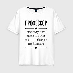 Футболка оверсайз мужская Профессор должность волшебник, цвет: белый