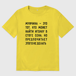 Футболка оверсайз мужская Мужчина это тот кто может найти иголку в стоге сен, цвет: желтый