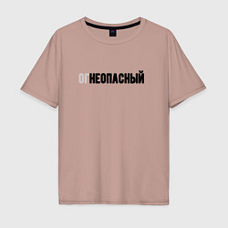 Футболка оверсайз мужская Огнеопасный, цвет: пыльно-розовый