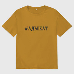 Футболка оверсайз мужская Адвокат хэштег, цвет: горчичный