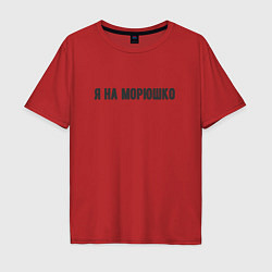 Футболка оверсайз мужская На морюшко, цвет: красный