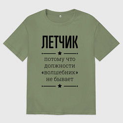 Футболка оверсайз мужская Летчик должность волшебник, цвет: авокадо