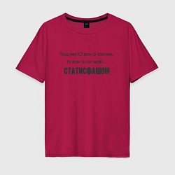 Футболка оверсайз мужская Статисфакшон satisfaction, цвет: маджента