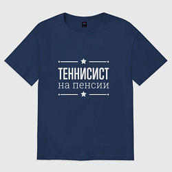 Футболка оверсайз мужская Теннисист - на пенсии, цвет: тёмно-синий