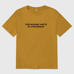 Мужская футболка оверсайз Тебя не спрашивает