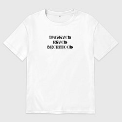 Футболка оверсайз мужская Тружусь, е**сь, веселюсь, цвет: белый