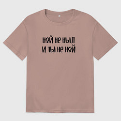 Футболка оверсайз мужская Ной не ныл и ты не ной, цвет: пыльно-розовый