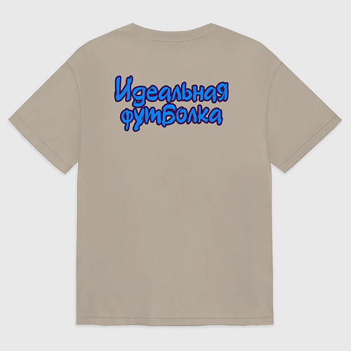 Мужская футболка оверсайз Лучшая футболка / Миндальный – фото 2