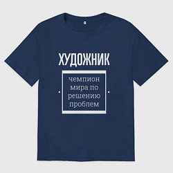 Футболка оверсайз мужская Художник чемпион мира, цвет: тёмно-синий