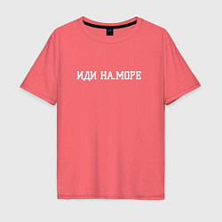 Футболка оверсайз мужская На море иди, цвет: коралловый
