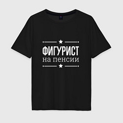 Мужская футболка оверсайз Фигурист на пенсии