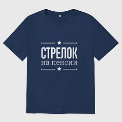 Футболка оверсайз мужская Стрелок - на пенсии, цвет: тёмно-синий