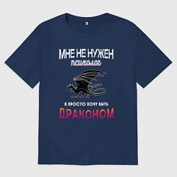 Футболка оверсайз мужская Хочу быть драконом, цвет: тёмно-синий
