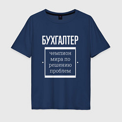Футболка оверсайз мужская Бухгалтер чемпион мира, цвет: тёмно-синий