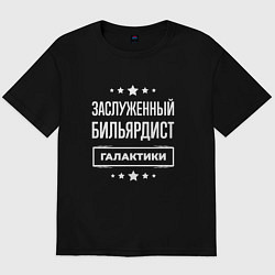 Футболка оверсайз мужская Заслуженный бильярдист, цвет: черный