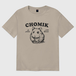 Футболка оверсайз мужская Польский хомяк chomik, цвет: миндальный